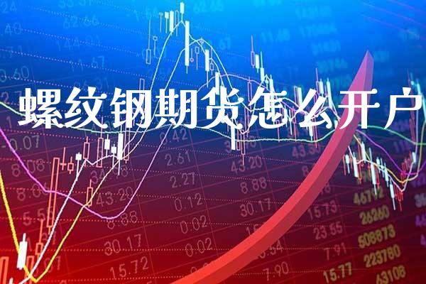 螺纹钢期货怎么开户_黄金期货_第1张_期货投资网 螺纹钢期货怎么开户_https://www.cqckcrrc.com_黄金期货_第1张