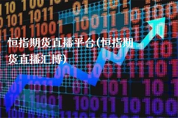 恒指期货直播平台(恒指期货直播汇博)_原油期货_第1张_期货投资网 恒指期货直播平台(恒指期货直播汇博)_https://www.cqckcrrc.com_原油期货_第1张