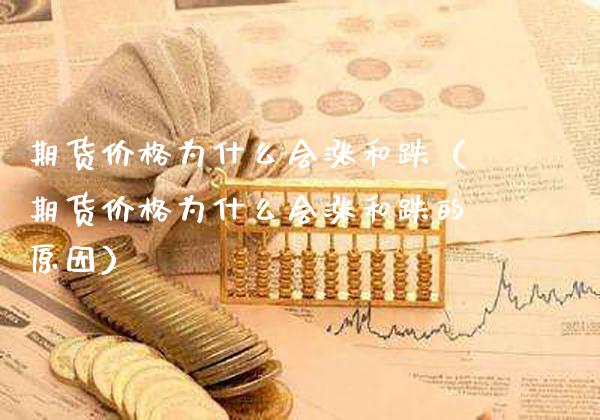 期货价格为什么会涨和跌（期货价格为什么会涨和跌的原因）_https://www.cqckcrrc.com_道指直播_第1张