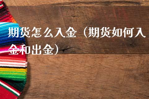 期货怎么入金(期货如何入金和出金)_恒生指数_第1张_期货投资网 期货怎么入金(期货如何入金和出金)_https://www.cqckcrrc.com_恒生指数_第1张