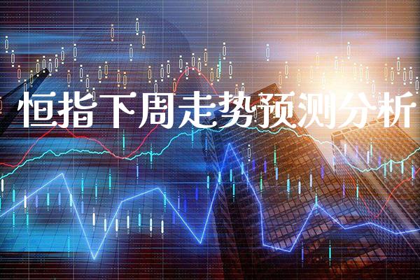恒指下周走势预测分析_黄金期货_第1张_期货投资网 恒指下周走势预测分析_https://www.cqckcrrc.com_黄金期货_第1张