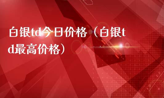 白银td今日价格(白银td最高价格)_恒生指数_第1张_期货投资网 白银td今日价格(白银td最高价格)_https://www.cqckcrrc.com_恒生指数_第1张