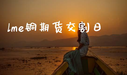 lme铜期货交割日_道指直播_第1张_期货投资网 lme铜期货交割日_https://www.cqckcrrc.com_道指直播_第1张