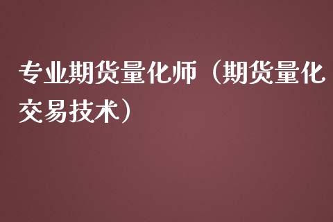 专业期货量化师(期货量化交易技术)_道指直播_第1张_期货投资网 专业期货量化师(期货量化交易技术)_https://www.cqckcrrc.com_道指直播_第1张