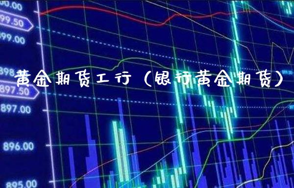 黄金期货工行(银行黄金期货)_期货直播_第1张_期货投资网 黄金期货工行(银行黄金期货)_https://www.cqckcrrc.com_期货直播_第1张