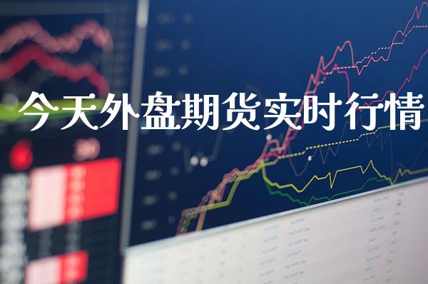 今天外盘期货实时行情_黄金期货_第1张_期货投资网 今天外盘期货实时行情_https://www.cqckcrrc.com_黄金期货_第1张