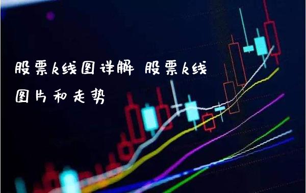股票k线图详解 股票k线图片和走势_https://www.cqckcrrc.com_原油期货_第1张