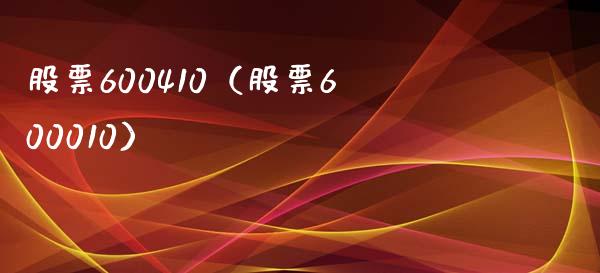 股票600410(股票600010)_股票理财_第1张_期货投资网 股票600410(股票600010)_https://www.cqckcrrc.com_股票理财_第1张