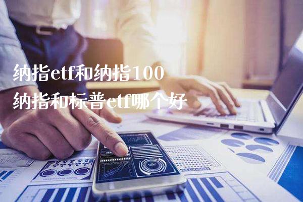 纳指etf和纳指100 纳指和标普etf哪个好_纳指直播_第1张_期货投资网 纳指etf和纳指100 纳指和标普etf哪个好_https://www.cqckcrrc.com_纳指直播_第1张