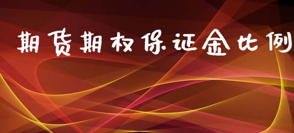 期货期权保证金比例_原油期货_第1张_期货投资网 期货期权保证金比例_https://www.cqckcrrc.com_原油期货_第1张