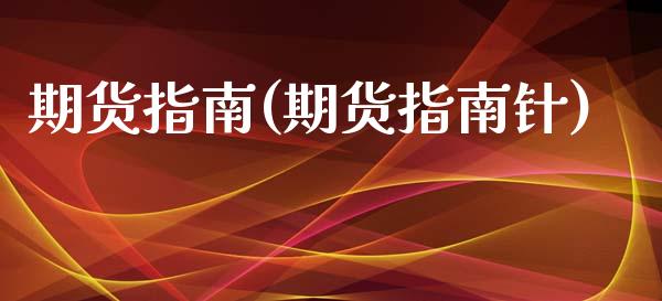期货指南(期货指南针)_财经直播室_第1张_期货投资网 期货指南(期货指南针)_https://www.cqckcrrc.com_财经直播室_第1张
