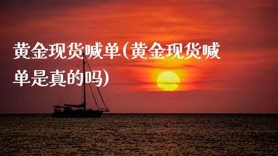 黄金现货喊单(黄金现货喊单是真的吗)_原油期货_第1张_期货投资网 黄金现货喊单(黄金现货喊单是真的吗)_https://www.cqckcrrc.com_原油期货_第1张