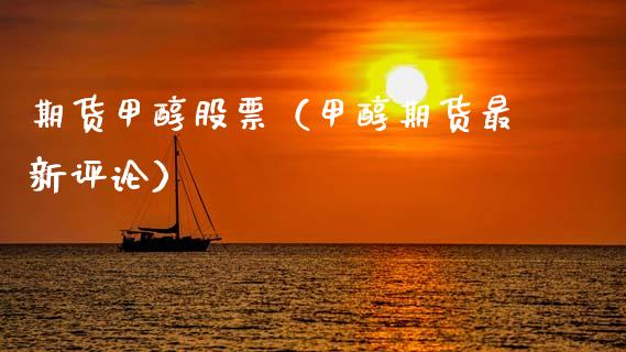 期货甲醇股票(甲醇期货最新评论)_原油期货_第1张_期货投资网 期货甲醇股票(甲醇期货最新评论)_https://www.cqckcrrc.com_原油期货_第1张