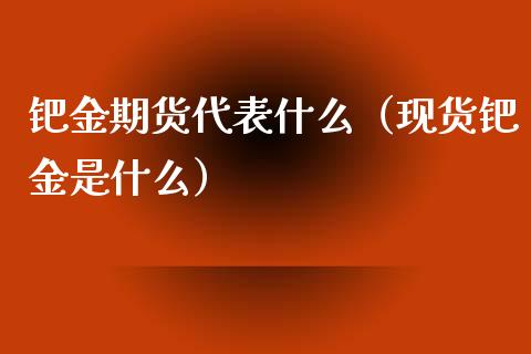 钯金期货代表什么(现货钯金是什么)_国际期货_第1张_期货投资网 钯金期货代表什么(现货钯金是什么)_https://www.cqckcrrc.com_国际期货_第1张