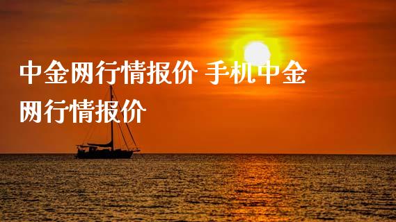 中金网行情报价 手机中金网行情报价_原油期货_第1张_期货投资网 中金网行情报价 手机中金网行情报价_https://www.cqckcrrc.com_原油期货_第1张