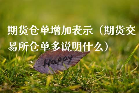 期货仓单增加表示（期货交易所仓单多说明什么）_https://www.cqckcrrc.com_道指直播_第1张