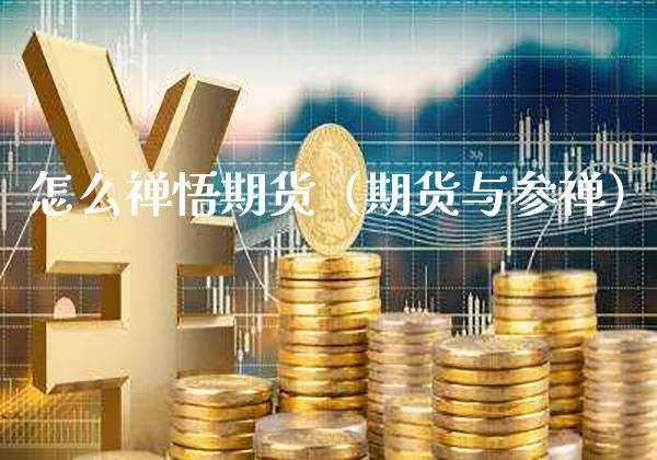 怎么禅悟期货（期货与参禅）_https://www.cqckcrrc.com_道指直播_第1张