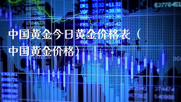 中国黄金今日黄金价格表(中国黄金价格)_恒生指数_第1张_期货投资网 中国黄金今日黄金价格表(中国黄金价格)_https://www.cqckcrrc.com_恒生指数_第1张