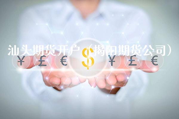 汕头期货开户(揭阳期货公司)_道指直播_第1张_期货投资网 汕头期货开户(揭阳期货公司)_https://www.cqckcrrc.com_道指直播_第1张