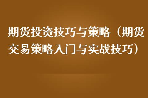 期货投资技巧与策略（期货交易策略入门与实战技巧）_https://www.cqckcrrc.com_黄金期货_第1张
