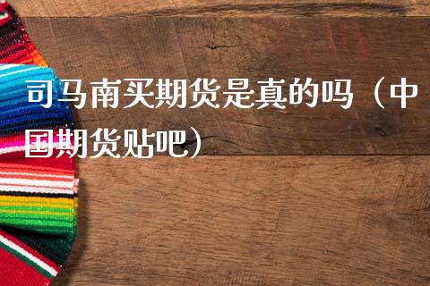 司马南买期货是真的吗(中国期货贴吧)_期货理财_第1张_期货投资网 司马南买期货是真的吗(中国期货贴吧)_https://www.cqckcrrc.com_期货理财_第1张