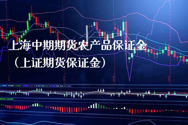 上海中期期货农产品保证金(上证期货保证金)_纳指直播_第1张_期货投资网 上海中期期货农产品保证金(上证期货保证金)_https://www.cqckcrrc.com_纳指直播_第1张