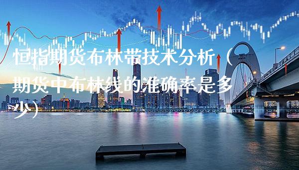 恒指期货布林带技术分析(期货中布林线的准确率是多少)_黄金期货_第1张_期货投资网 恒指期货布林带技术分析(期货中布林线的准确率是多少)_https://www.cqckcrrc.com_黄金期货_第1张