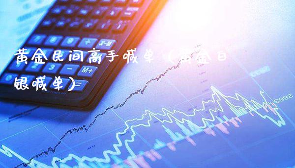 黄金民间高手喊单(黄金白银喊单)_黄金期货_第1张_期货投资网 黄金民间高手喊单(黄金白银喊单)_https://www.cqckcrrc.com_黄金期货_第1张