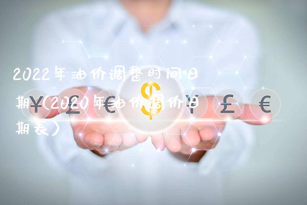 2022年油价调整时间日期(2020年油价调价日期表)_道指直播_第1张_期货投资网 2022年油价调整时间日期(2020年油价调价日期表)_https://www.cqckcrrc.com_道指直播_第1张