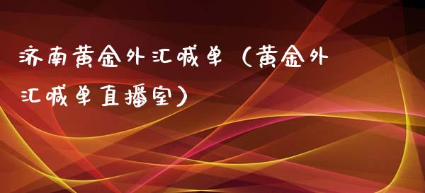 济南黄金外汇喊单(黄金外汇喊单直播室)_黄金期货_第1张_期货投资网 济南黄金外汇喊单(黄金外汇喊单直播室)_https://www.cqckcrrc.com_黄金期货_第1张