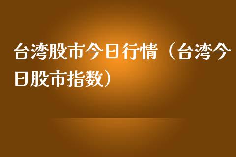 **股市今日行情(**今日股市指数)_黄金期货_第1张_期货投资网 **股市今日行情(**今日股市指数)_https://www.cqckcrrc.com_黄金期货_第1张