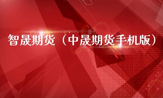 智晟期货(中晟期货手机版)_国际期货_第1张_期货投资网 智晟期货(中晟期货手机版)_https://www.cqckcrrc.com_国际期货_第1张