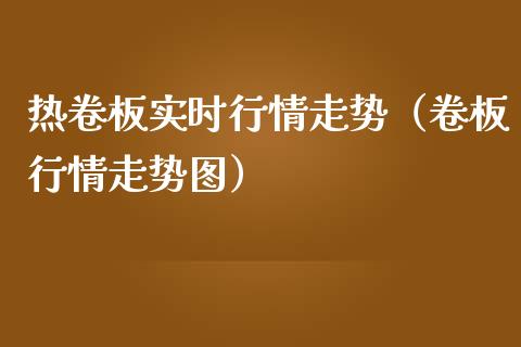 热卷板实时行情走势（卷板行情走势图）_https://www.cqckcrrc.com_原油期货_第1张