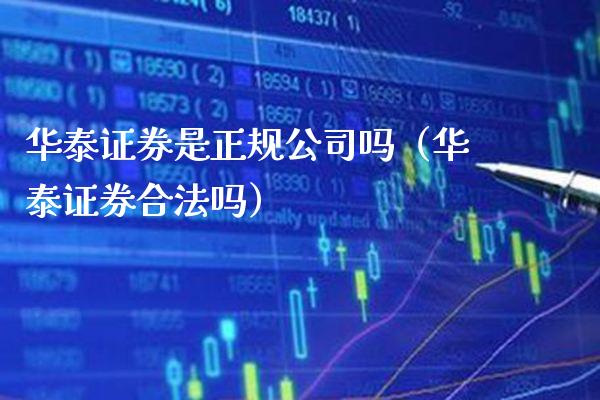 华泰证券是正规公司吗(华泰证券合法吗)_原油期货_第1张_期货投资网 华泰证券是正规公司吗(华泰证券合法吗)_https://www.cqckcrrc.com_原油期货_第1张