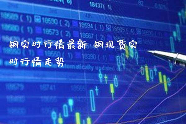 铜实时行情最新 铜现货实时行情走势_纳指直播_第1张_期货投资网 铜实时行情最新 铜现货实时行情走势_https://www.cqckcrrc.com_纳指直播_第1张
