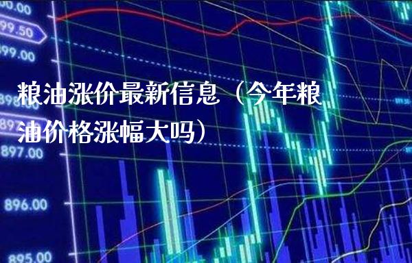 粮油涨价最新信息(今年粮油价格涨幅大吗)_原油期货_第1张_期货投资网 粮油涨价最新信息(今年粮油价格涨幅大吗)_https://www.cqckcrrc.com_原油期货_第1张