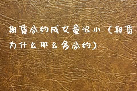 期货合约成交量很小(期货为什么那么多合约)_期货交易所_第1张_期货投资网 期货合约成交量很小(期货为什么那么多合约)_https://www.cqckcrrc.com_期货交易所_第1张