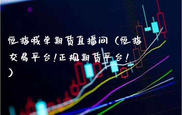 恒指喊单期货直播间(恒指交易平台!正规期货平台!)_恒生指数_第1张_期货投资网 恒指喊单期货直播间(恒指交易平台!正规期货平台!)_https://www.cqckcrrc.com_恒生指数_第1张