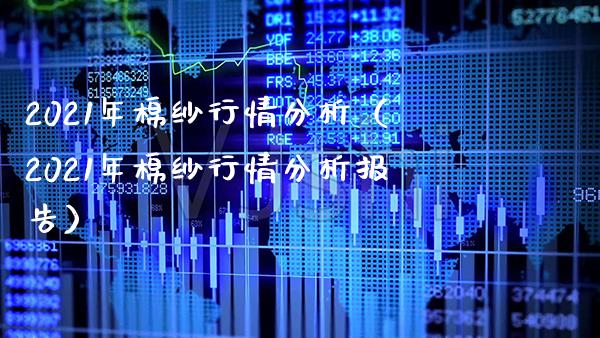 2021年棉纱行情分析(2021年棉纱行情分析报告)_道指直播_第1张_期货投资网 2021年棉纱行情分析(2021年棉纱行情分析报告)_https://www.cqckcrrc.com_道指直播_第1张