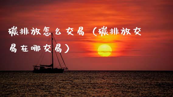 碳排放怎么交易(碳排放交易在哪交易)_恒生指数_第1张_期货投资网 碳排放怎么交易(碳排放交易在哪交易)_https://www.cqckcrrc.com_恒生指数_第1张