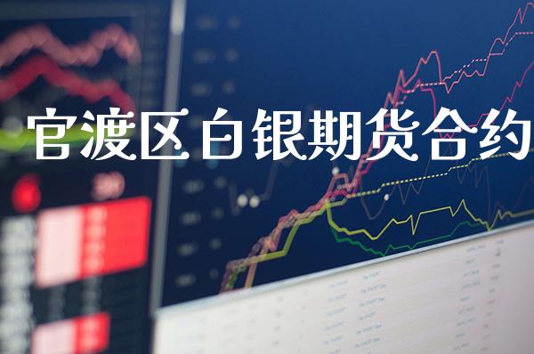 官渡区白银期货合约_原油期货_第1张_期货投资网 官渡区白银期货合约_https://www.cqckcrrc.com_原油期货_第1张