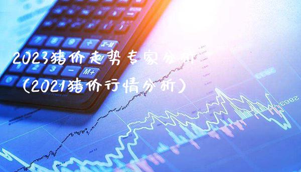 2023猪价走势专家分析(2021猪价行情分析)_纳指直播_第1张_期货投资网 2023猪价走势专家分析(2021猪价行情分析)_https://www.cqckcrrc.com_纳指直播_第1张