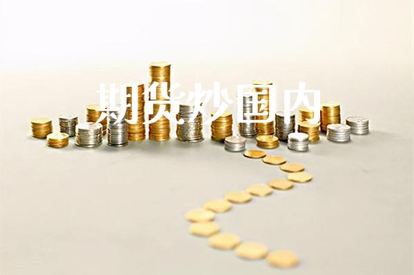 期货炒国内_https://www.cqckcrrc.com_原油期货_第1张