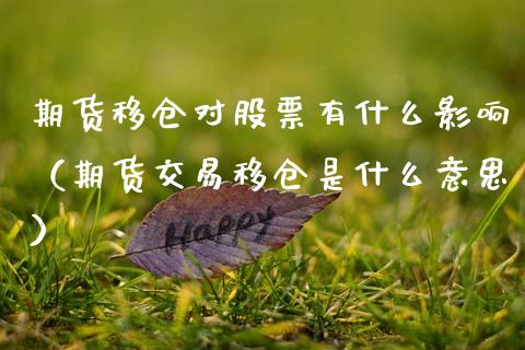 期货移仓对股票有什么影响（期货交易移仓是什么意思）_https://www.cqckcrrc.com_原油期货_第1张