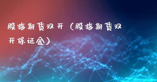 股指期货**（股指期货**保证金）_https://www.cqckcrrc.com_道指直播_第1张