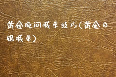 黄金晚间喊单技巧(黄金白银喊单)_原油期货_第1张_期货投资网 黄金晚间喊单技巧(黄金白银喊单)_https://www.cqckcrrc.com_原油期货_第1张