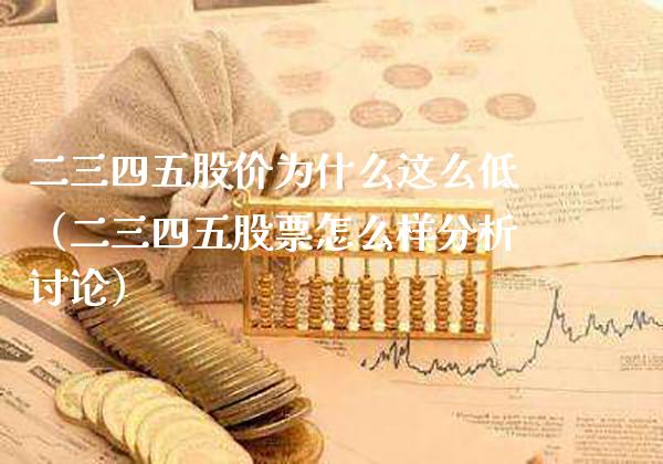 二三四五股价为什么这么低(二三四五股票怎么样分析讨论)_道指直播_第1张_期货投资网 二三四五股价为什么这么低(二三四五股票怎么样分析讨论)_https://www.cqckcrrc.com_道指直播_第1张