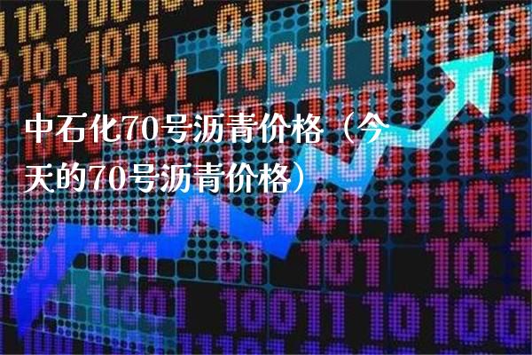 中石化70号沥青价格(今天的70号沥青价格)_道指直播_第1张_期货投资网 中石化70号沥青价格(今天的70号沥青价格)_https://www.cqckcrrc.com_道指直播_第1张