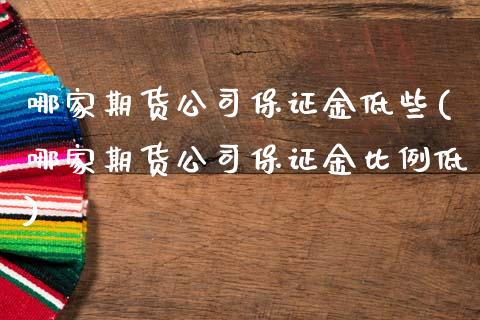 哪家期货公司保证金低些(哪家期货公司保证金比例低)_原油期货_第1张_期货投资网 哪家期货公司保证金低些(哪家期货公司保证金比例低)_https://www.cqckcrrc.com_原油期货_第1张