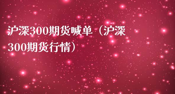 沪深300期货喊单(沪深300期货行情)_道指直播_第1张_期货投资网 沪深300期货喊单(沪深300期货行情)_https://www.cqckcrrc.com_道指直播_第1张